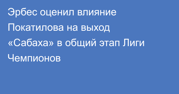 Эрбес оценил влияние Покатилова на выход «Сабаха» в общий этап Лиги Чемпионов