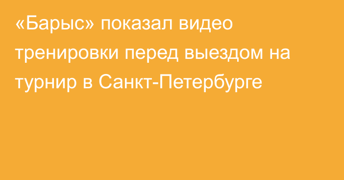 «Барыс» показал видео тренировки перед выездом на турнир в Санкт-Петербурге