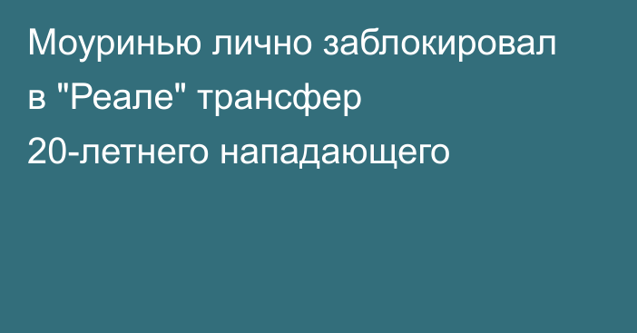 Моуринью лично заблокировал в 