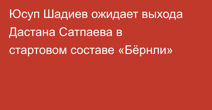 Юсуп Шадиев ожидает выхода Дастана Сатпаева в стартовом составе «Бёрнли»