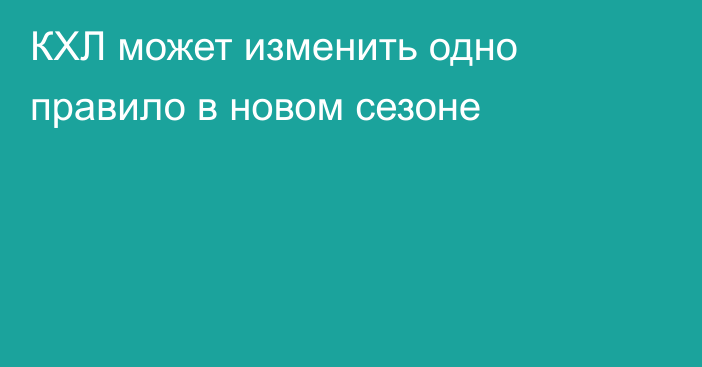 КХЛ может изменить одно правило в новом сезоне