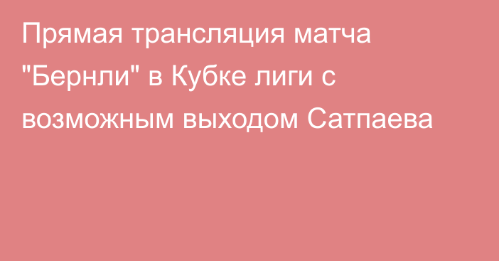 Прямая трансляция матча 