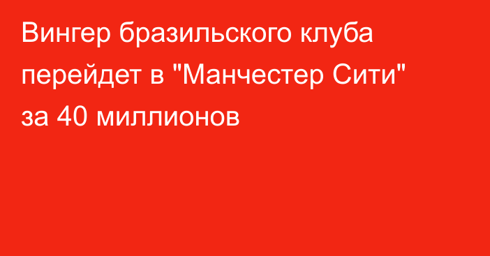 Вингер бразильского клуба перейдет в 