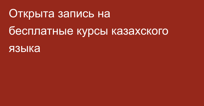 Открыта запись на бесплатные курсы казахского языка