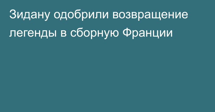Зидану одобрили возвращение легенды в сборную Франции
