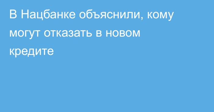 В Нацбанке объяснили, кому могут отказать в новом кредите