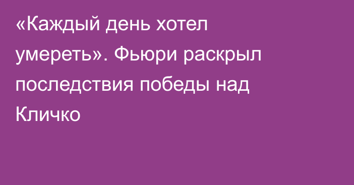 «Каждый день хотел умереть». Фьюри раскрыл последствия победы над Кличко