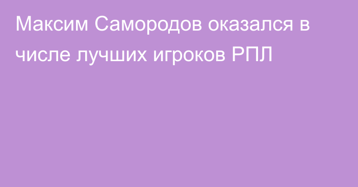 Максим Самородов оказался в числе лучших игроков РПЛ