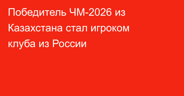 Победитель ЧМ-2026 из Казахстана стал игроком клуба из России