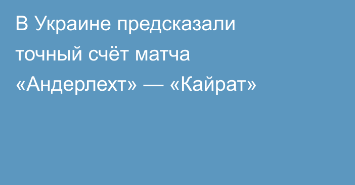 В Украине предсказали точный счёт матча «Андерлехт» — «Кайрат»