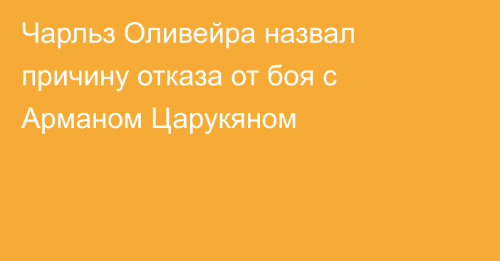 Чарльз Оливейра назвал причину отказа от боя с Арманом Царукяном