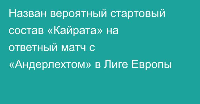 Назван вероятный стартовый состав «Кайрата» на ответный матч с «Андерлехтом» в Лиге Европы