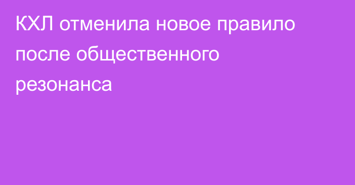 КХЛ отменила новое правило после общественного резонанса