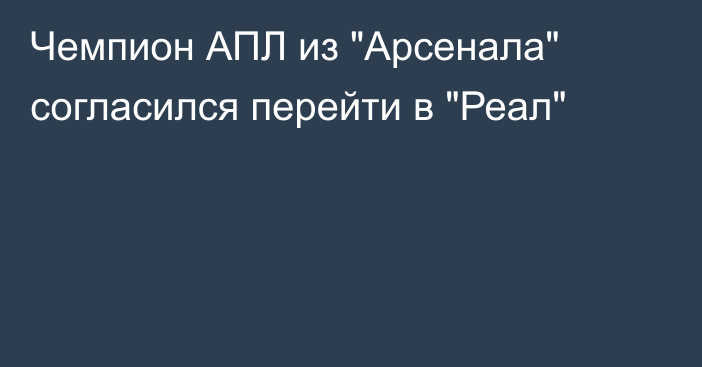 Чемпион АПЛ из 