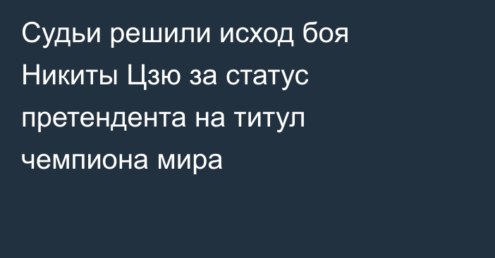 Судьи решили исход боя Никиты Цзю за статус претендента на титул чемпиона мира