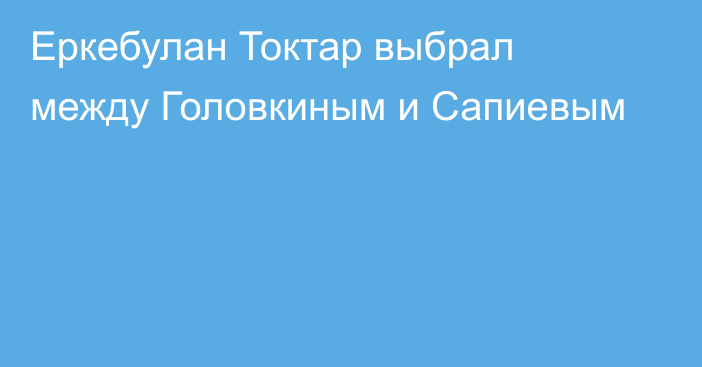 Еркебулан Токтар выбрал между Головкиным и Сапиевым