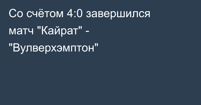 Со счётом 4:0 завершился матч 