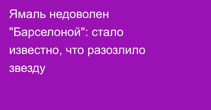 Ямаль недоволен 