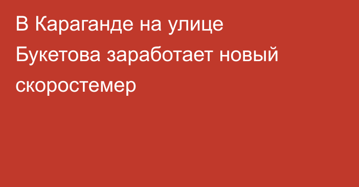 В Караганде на улице Букетова заработает новый скоростемер