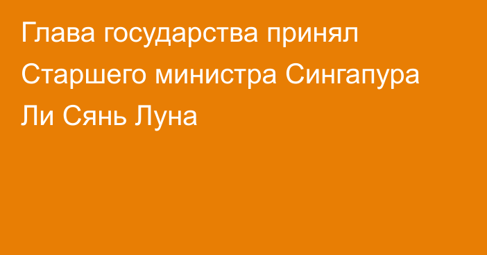Глава государства принял Старшего министра Сингапура Ли Сянь Луна