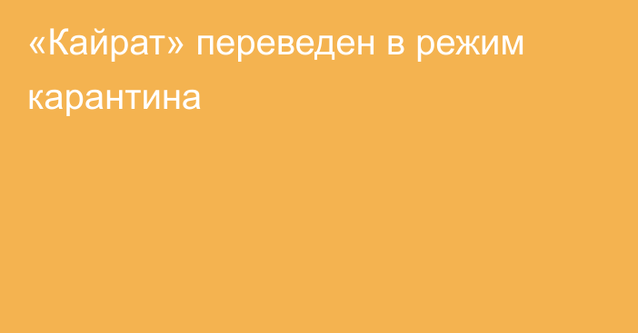 «Кайрат» переведен в режим карантина