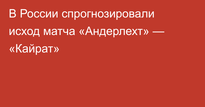 В России спрогнозировали исход матча «Андерлехт» — «Кайрат»