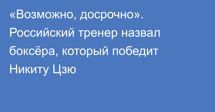 «Возможно, досрочно». Российский тренер назвал боксёра, который победит Никиту Цзю