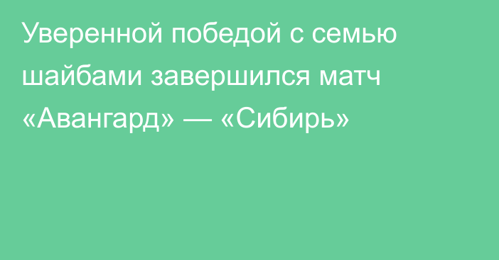 Уверенной победой с семью шайбами завершился матч «Авангард» — «Сибирь»