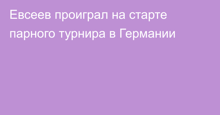 Евсеев проиграл на старте парного турнира в Германии