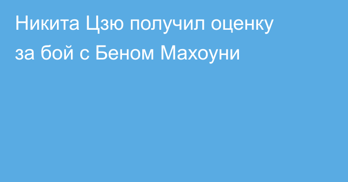 Никита Цзю получил оценку за бой с Беном Махоуни