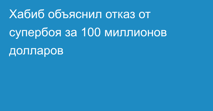 Хабиб объяснил отказ от супербоя за 100 миллионов долларов