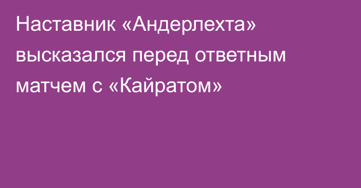Наставник «Андерлехта» высказался перед ответным матчем с «Кайратом»