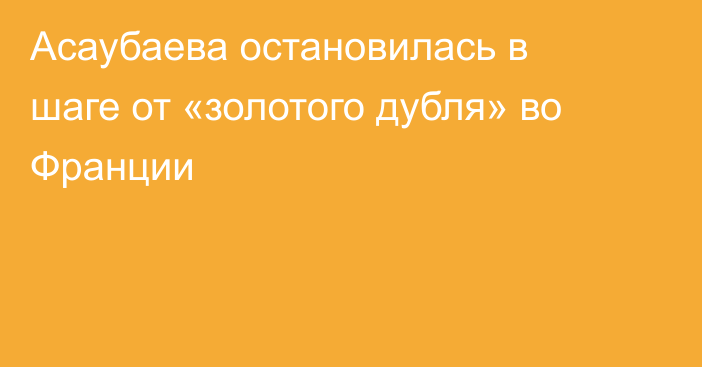 Асаубаева остановилась в шаге от «золотого дубля» во Франции