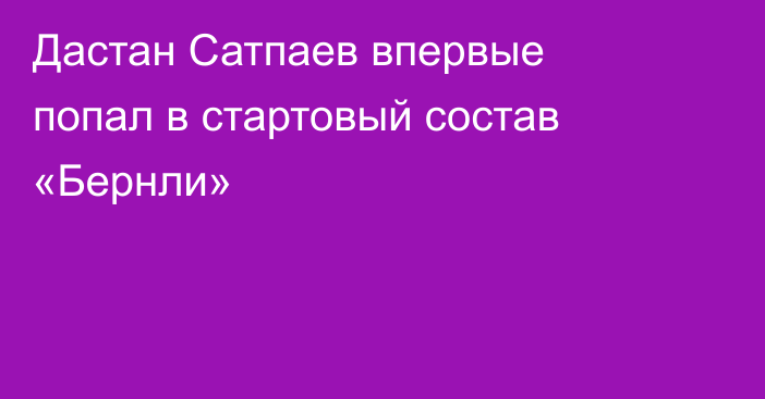 Дастан Сатпаев впервые попал в стартовый состав «Бернли»