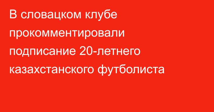 В словацком клубе прокомментировали подписание 20-летнего казахстанского футболиста