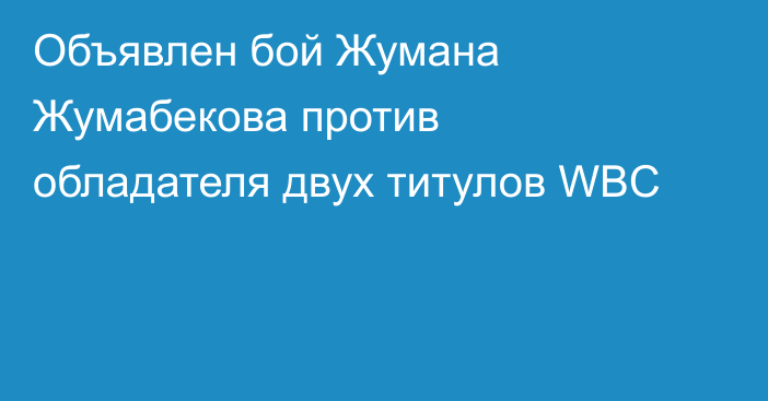 Объявлен бой Жумана Жумабекова против обладателя двух титулов WBC