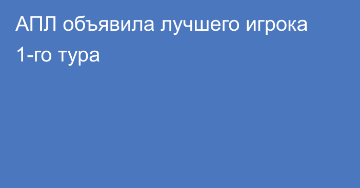 АПЛ объявила лучшего игрока 1-го тура