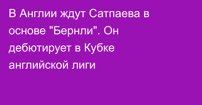 В Англии ждут Сатпаева в основе 