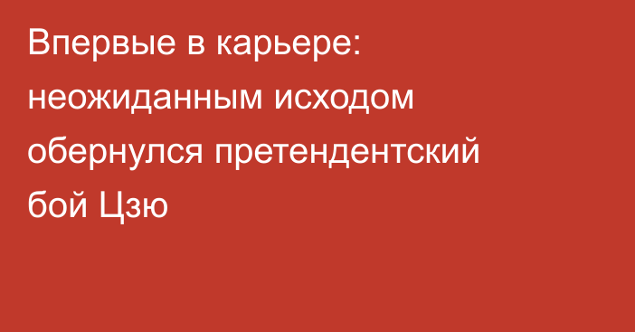 Впервые в карьере: неожиданным исходом обернулся претендентский бой Цзю