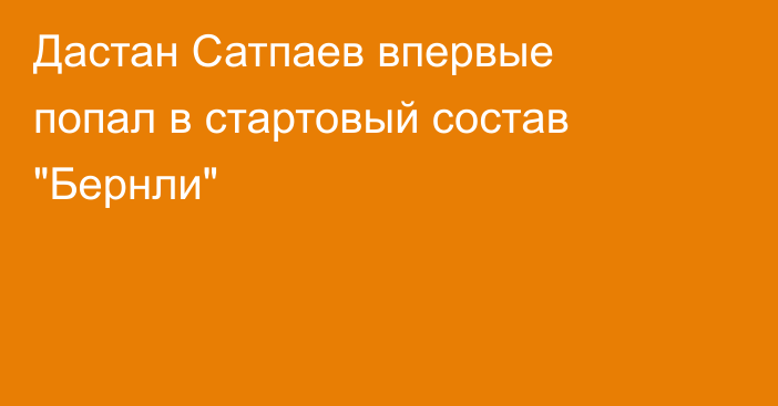Дастан Сатпаев впервые попал в стартовый состав 