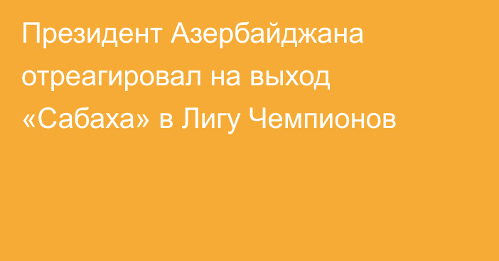 Президент Азербайджана отреагировал на выход «Сабаха» в Лигу Чемпионов