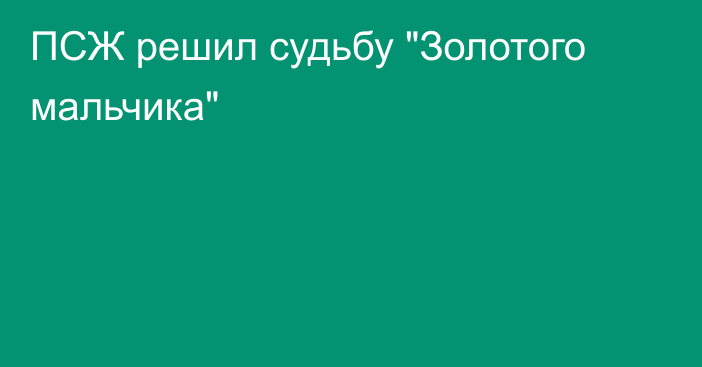 ПСЖ решил судьбу 