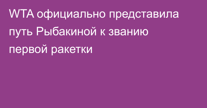 WTA официально представила путь Рыбакиной к званию первой ракетки