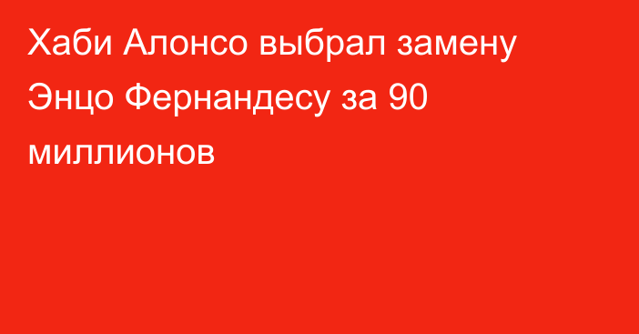 Хаби Алонсо выбрал замену Энцо Фернандесу за 90 миллионов