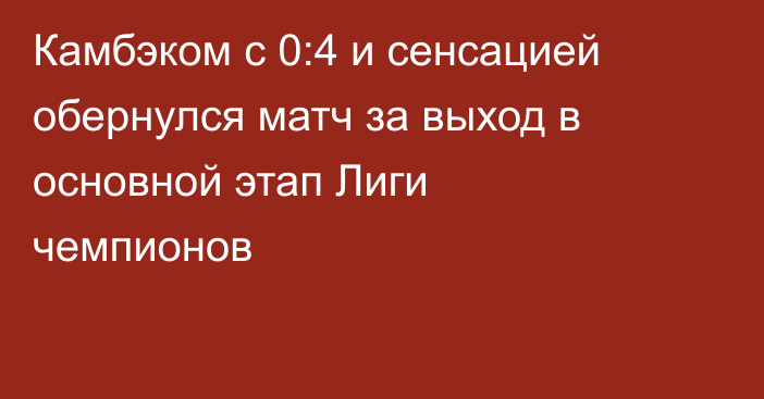 Камбэком с 0:4 и сенсацией обернулся матч за выход в основной этап Лиги чемпионов