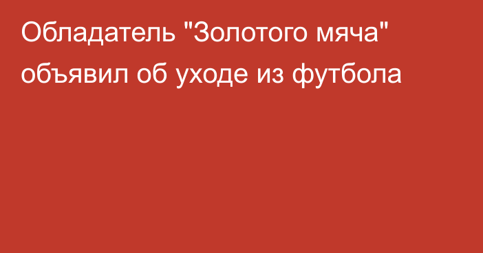 Обладатель 