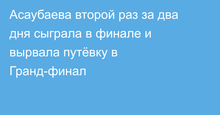 Асаубаева второй раз за два дня сыграла в финале и вырвала путёвку в Гранд-финал