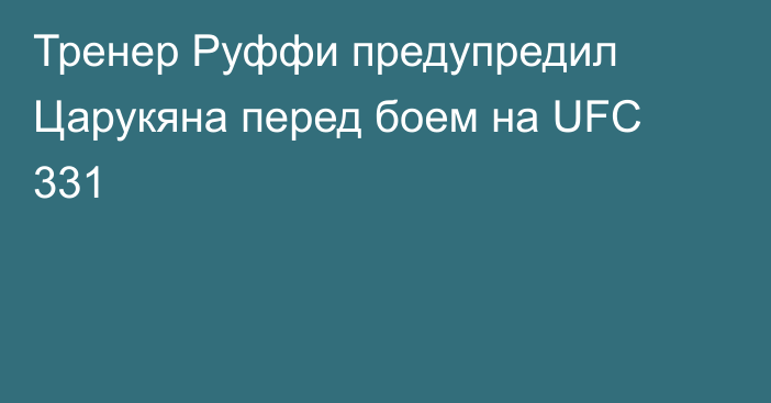 Тренер Руффи предупредил Царукяна перед боем на UFC 331