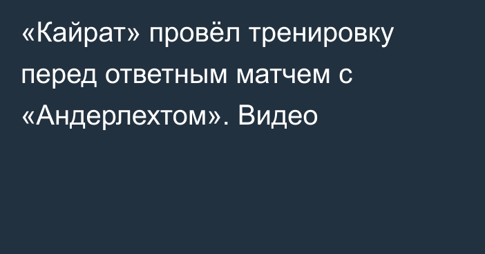 «Кайрат» провёл тренировку перед ответным матчем с «Андерлехтом». Видео