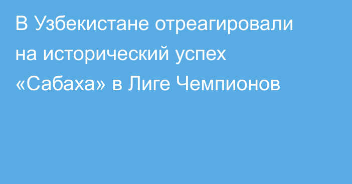 В Узбекистане отреагировали на исторический успех «Сабаха» в Лиге Чемпионов